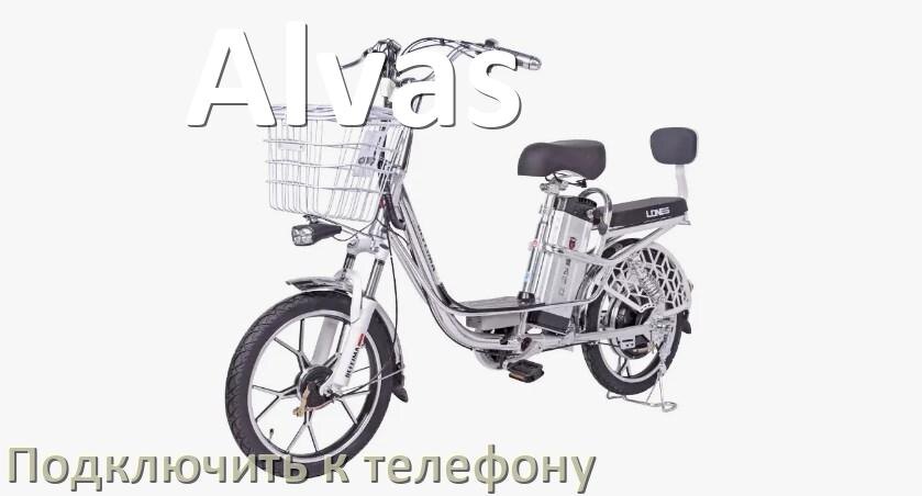 
Как подключить электровелосипед Alvas к телефону по Bluetooth