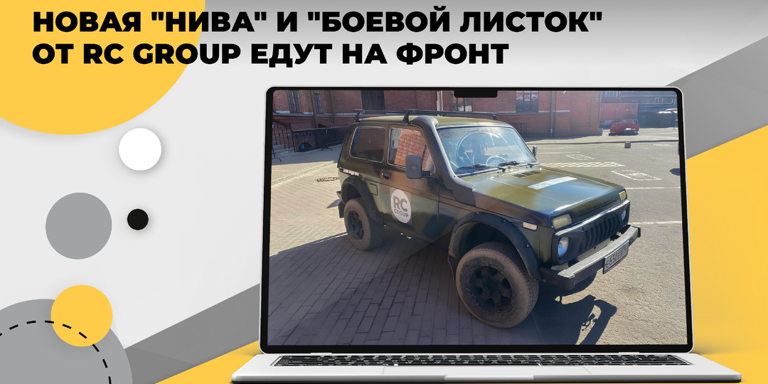 Еще одна «Нива» уехала на фронт: RC GROUP продолжает помогать бойцам СВО