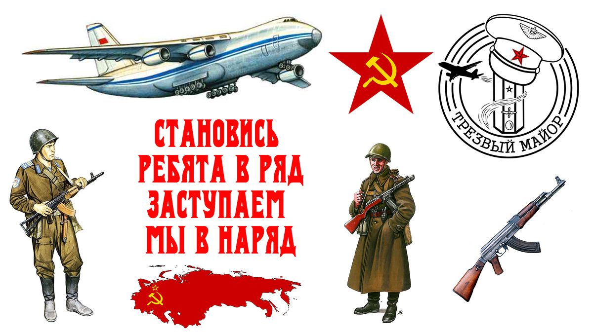 Становись ребята в ряд, заступаем мы в наряд