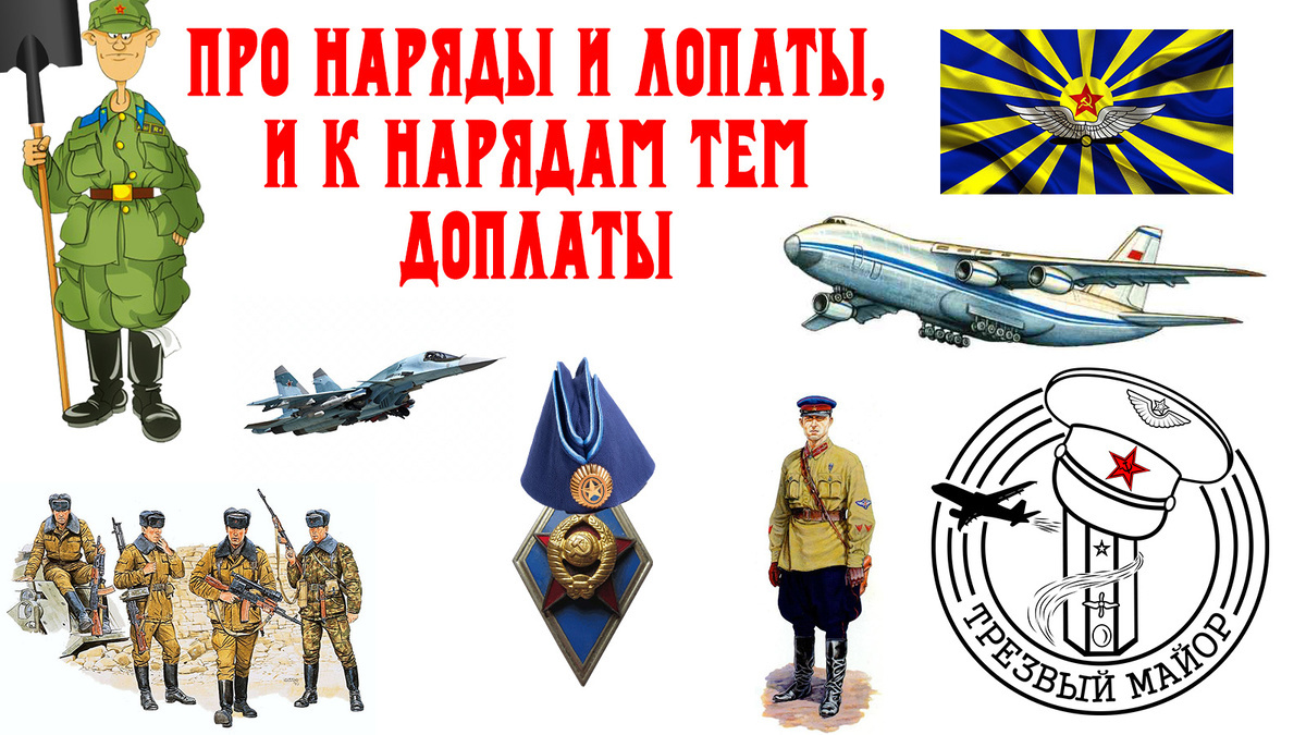 Про наряды и лопаты, и к нарядам тем доплаты