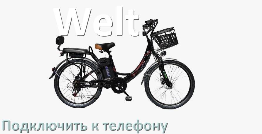 
Как подключить электровелосипед Welt к телефону по Bluetooth