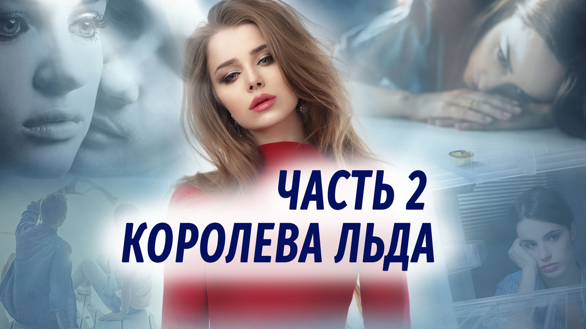 Королева льда - новая повесть Насти Ильиной