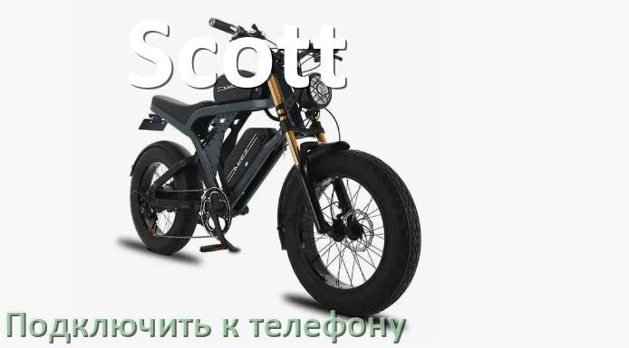 
Как подключить электровелосипед Scott к телефону по Bluetooth