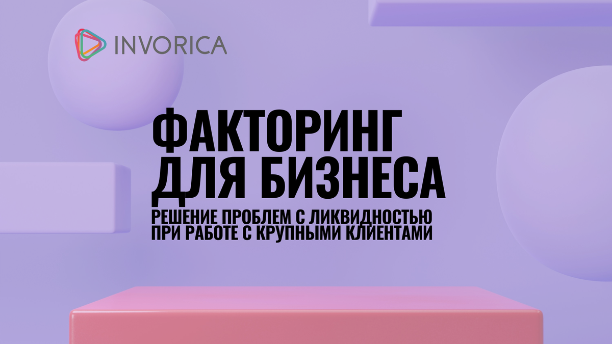 Факторинг: улучшение ликвидности при работе с крупными дебиторами