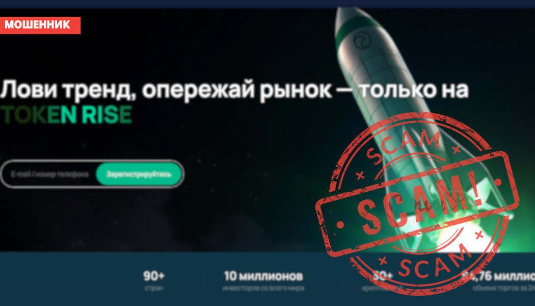 Брокер Token Rise Com — отзывы: реальный заработок или развод?