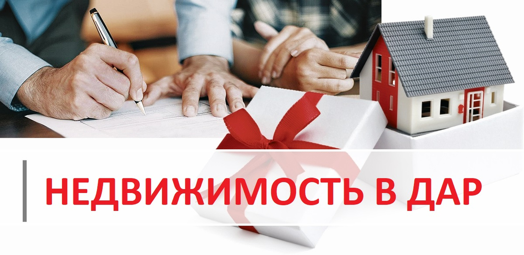 Новое о дарении: выгодно ли теперь дарить недвижимость?