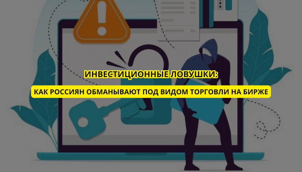 Инвестиционные ловушки: как россиян обманывают под видом торговли на бирже