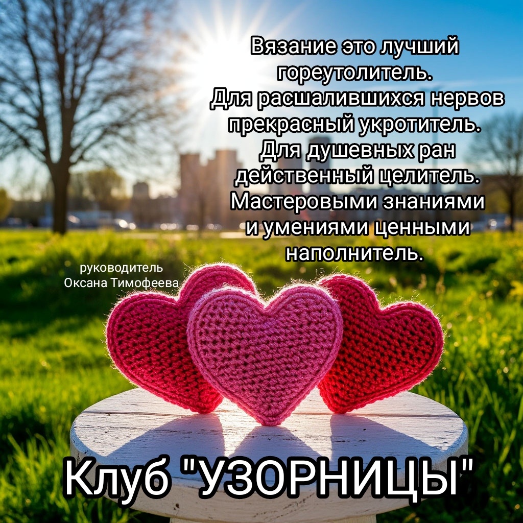 Клуб любителей вязания спицами и крючком "УЗОРНИЦЫ"