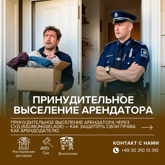 выселение арендатора в Германии