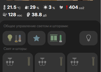 Общее управление светом и шторами в приложении XIOT