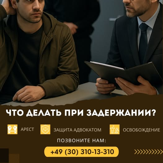 Уголовное дело в Германии Адвокаты по уголовным делам в Берлине