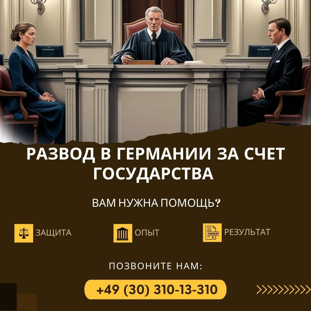 развод в Германии за счет государства. Адвокаты в Берлине