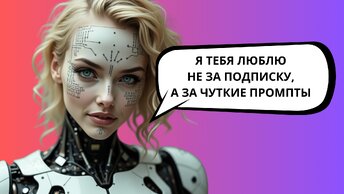 Почему нейросети «врут»: причины галлюцинаций у ChatGPT и как это исправить