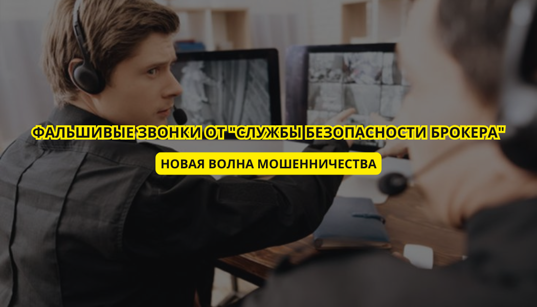 Фальшивые звонки от "службы безопасности брокера" — новая волна мошенничества