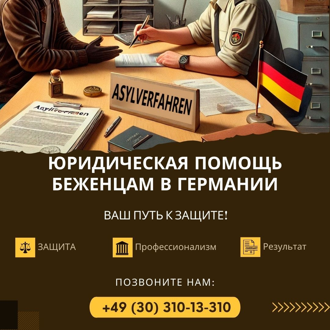 Адвокаты по делам беженцев в Германии