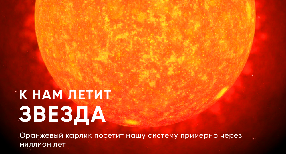 В Солнечную Систему летит оранжевый карлик