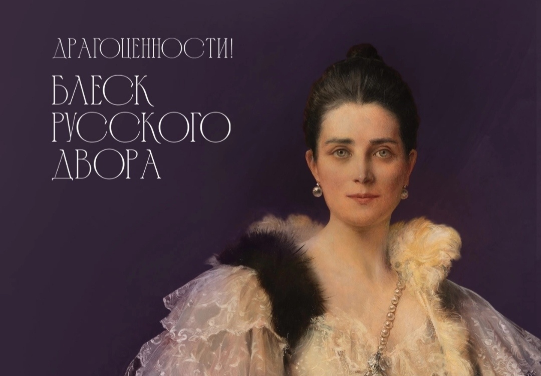 Драгоценности" Блеск русского двора"ГИМ 2025г