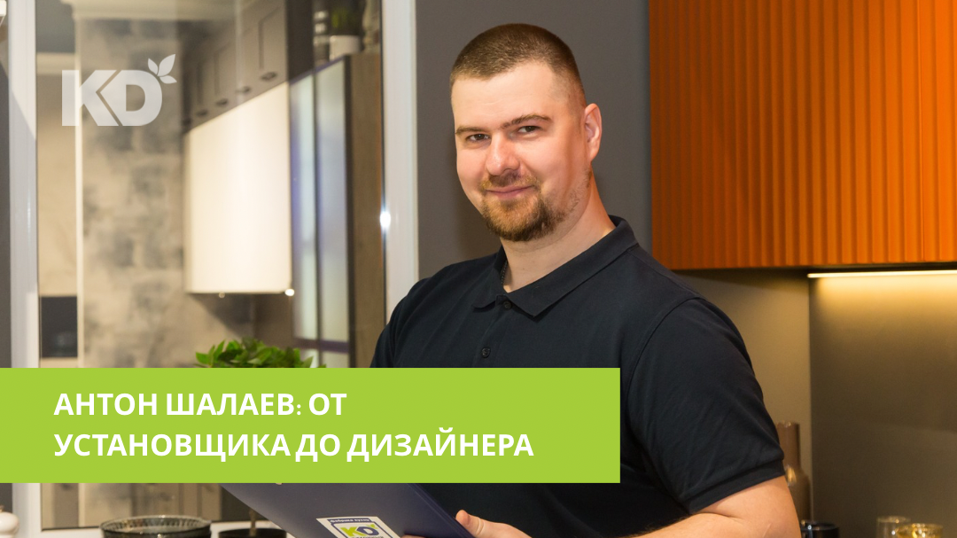 Антон Шалаев. Выездной дизайнер бренда «Кухонный Двор»