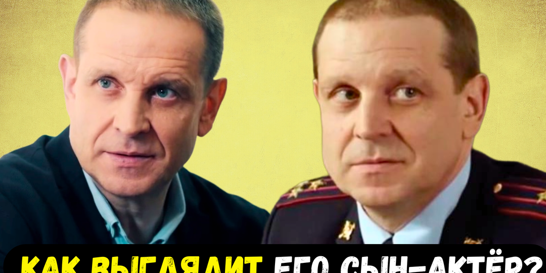 Популярность после 46, жена красавица-актриса и сын, который пошел по их стопам. Судьба мента из сериала «Невский» Юрия Архангельского