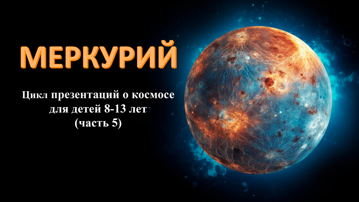 Меркурий! Цикл презентаций о космосе