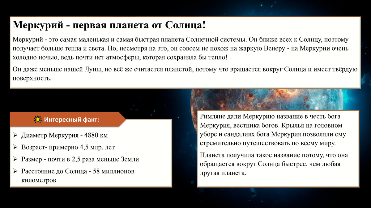 Меркурий! Цикл презентаций о космосе