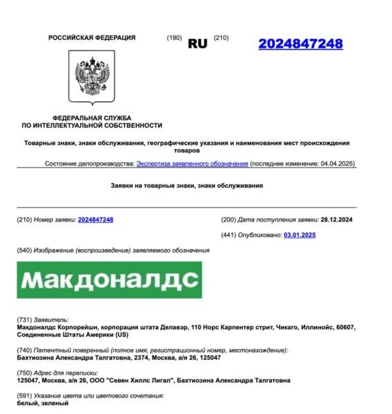 Заявка на регистрацию торгового знака Maкдоналдс