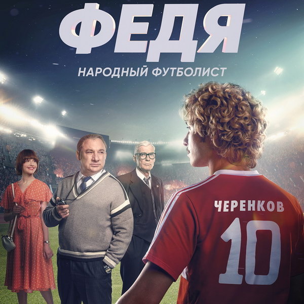     Телепремьера «Феди. Народного футболиста» состоится на НТВ