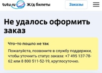 Не удалось оформить заказ на Туту