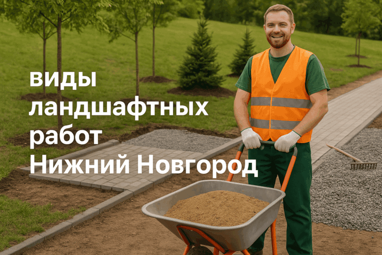    Лучшие виды ландшафтных работ в Нижнем Новгороде: как преобразить ваш участок стильно и выгодно Artem Motomul