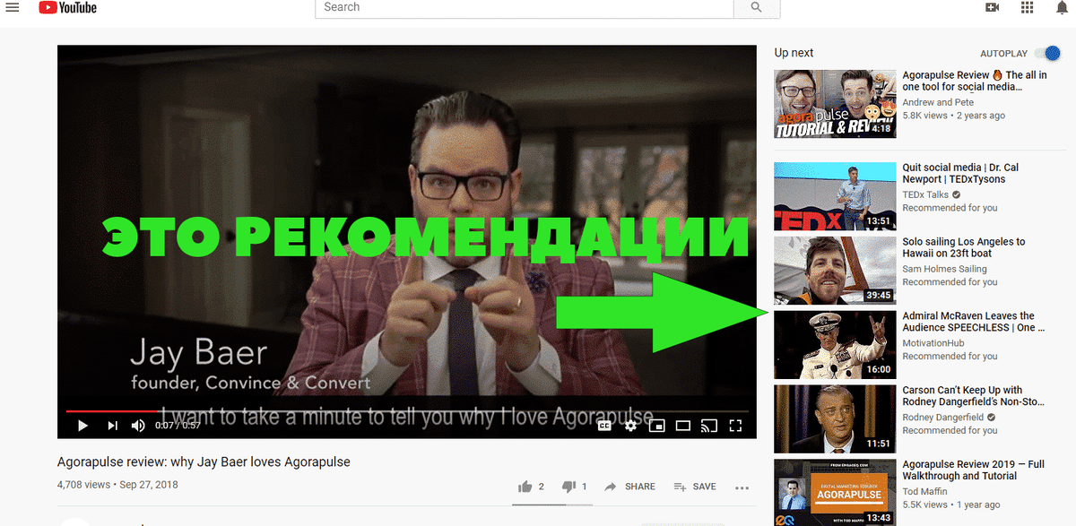 Тут YouTube рекомендует видео зрителям (а еще на главной странице)
