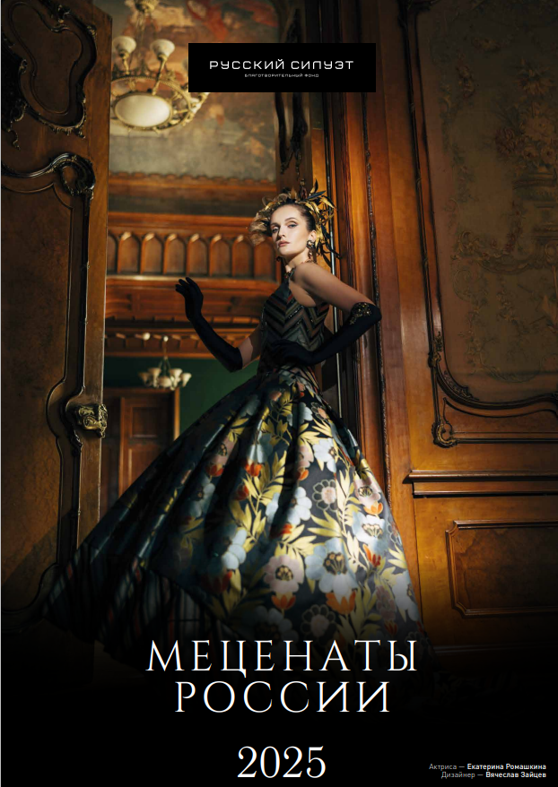 Обложка: КАЛЕНДАРЬ «Меценаты России» 2025. актриса: Екатерина Ромашкина дизайнер: Вячеслав Зайцевъ MUA & HAIR: Нинель Колотилова