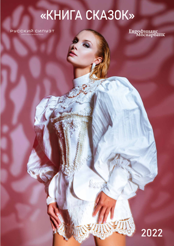 Обложка: «КНИГА СКАЗОК» КАЛЕНДАРЬ 2022 «Аленький цветочек» Образ Настеньки актриса Татьяна Арнтгольц дизайнер: Андрей Пономарев MUA: Узлипат Казакмурзаева Hair: ESTEL Жанна Семерджиди
