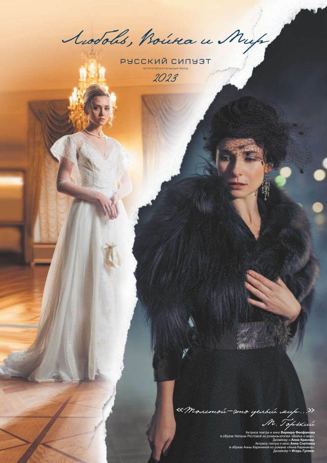 ЛЮБОВЬ, ВОЙНА И МИР: КАЛЕНДАРЬ «РУССКИЙ СИЛУЭТ» 2023 Образ Наташи Ростовой актриса Варвара Феофанова дизайнер: Анна Краснер Образ Анны Карениной «Анна Каренина» актриса
Анна Снаткина дизайнер Игорь Гуляев MUAH: Узлипат Казакмурзаева
