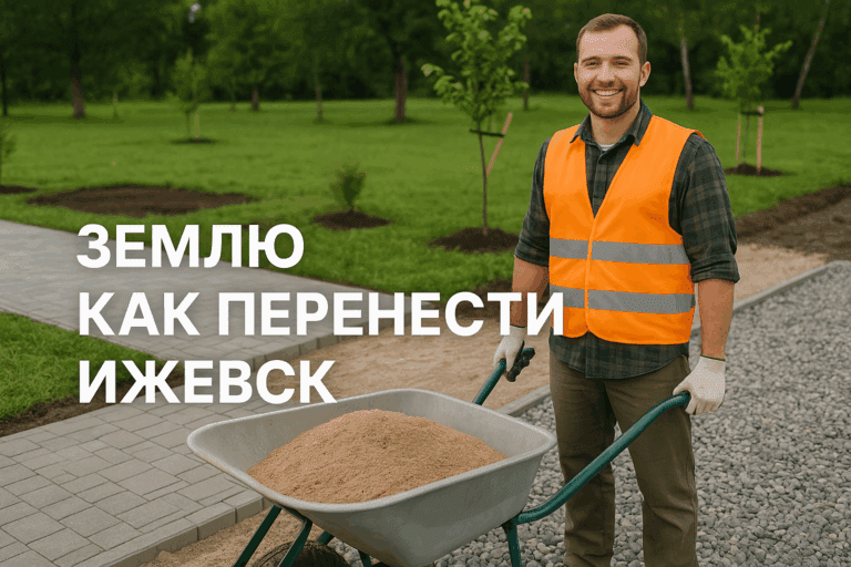    Как правильно и выгодно перенести землю в Ижевске: Полное руководство и советы экспертов Artem Motomul