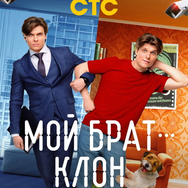     Сериал «Мой брат – клон» с Валерием Николаевым и братьями Паршиными покажет СТС