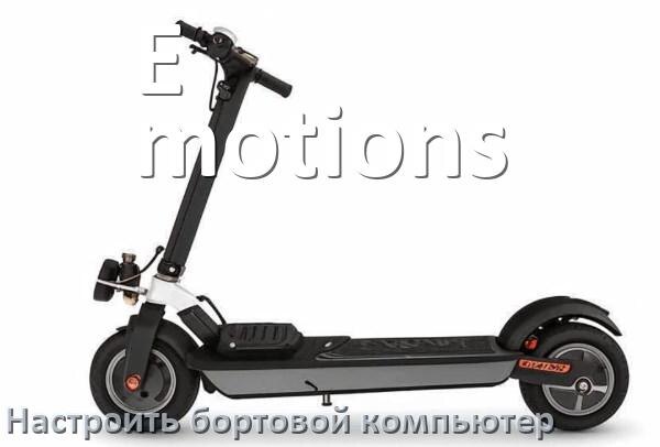 
Как на электроскутер E-motions установить и настроить бортовой компьютер