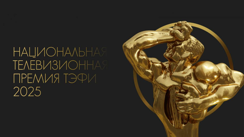    Премия "Тэфи" / rutube.ru
