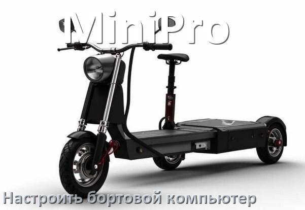 
Как на электроскутер MiniPro установить и настроить бортовой компьютер