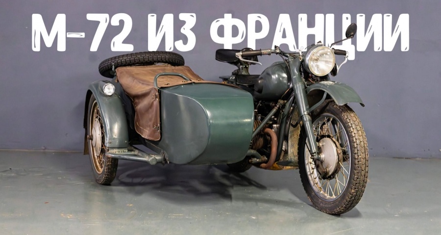 На аукционе во Франции продали советский мотоцикл М-72М из частной коллекции