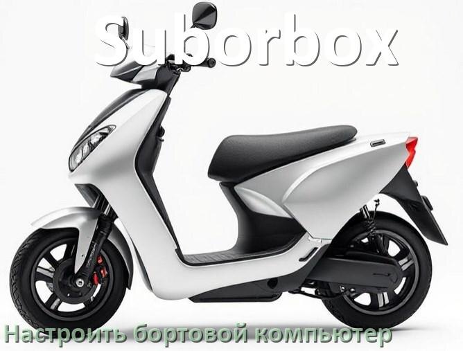 
Как на электроскутер Suborbox установить и настроить бортовой компьютер