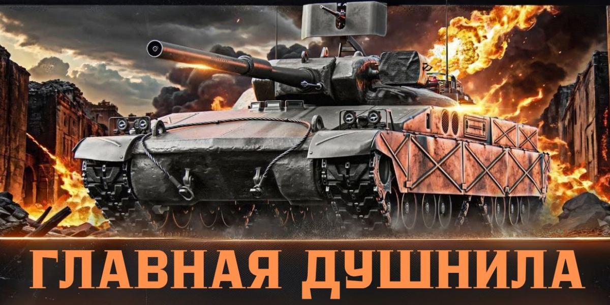 Самый лучший танк в игре!)))))))