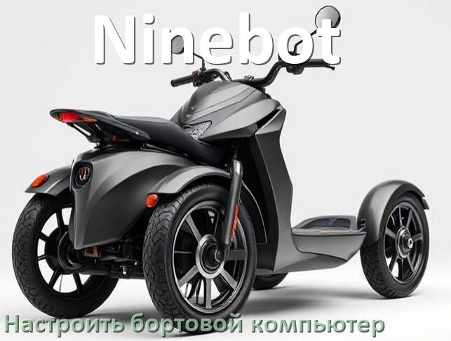 
Как на электроскутер Ninebot установить и настроить бортовой компьютер