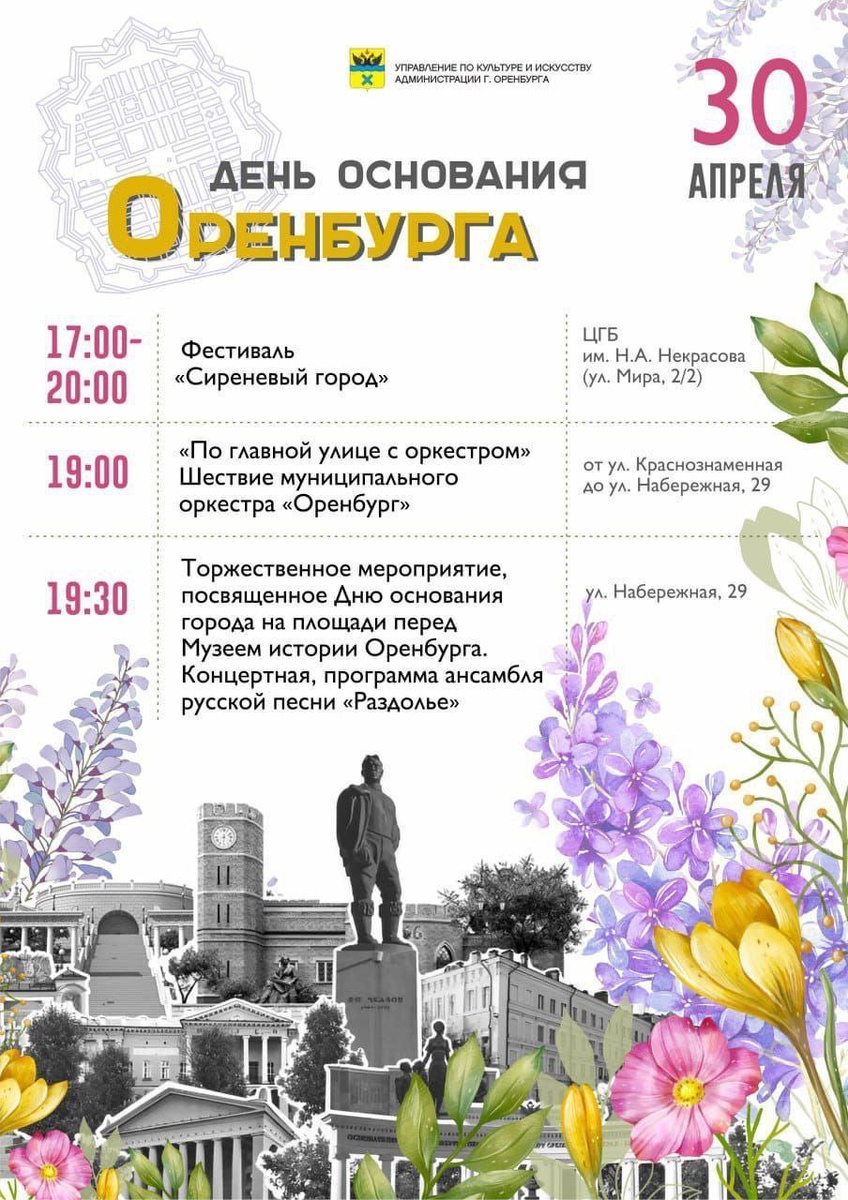    С Днем рождения, любимый город. Что ждет оренбуржцев 30 апреля Белов Михаил Александрович