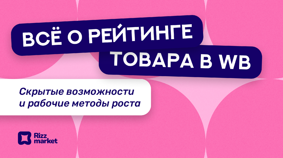 Рейтинг карточки товара в Wildberries: на что влияет и как его повысить 