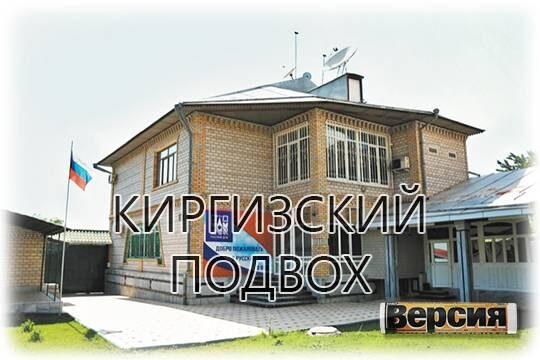    Киргизский подвох