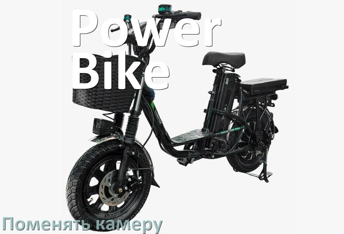 
Как на электровелосипеде Power Bike поменять камеру заднего колеса