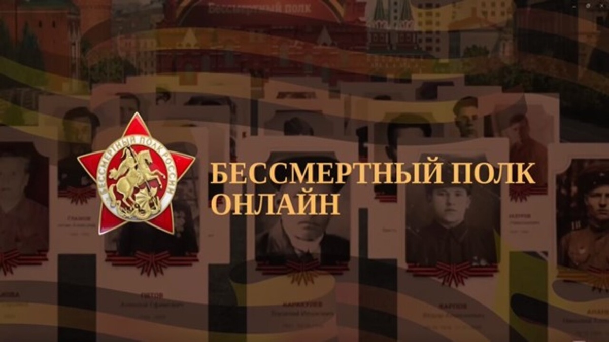    «Бессмертный полк России онлайн»