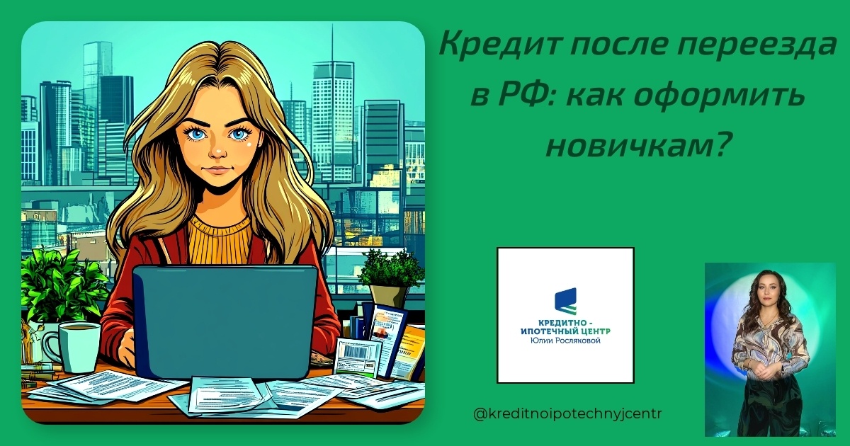    kredit-posle-pereezda-v-rf-kak-oformit-novichkam Юлия Сергеевна Рослякова