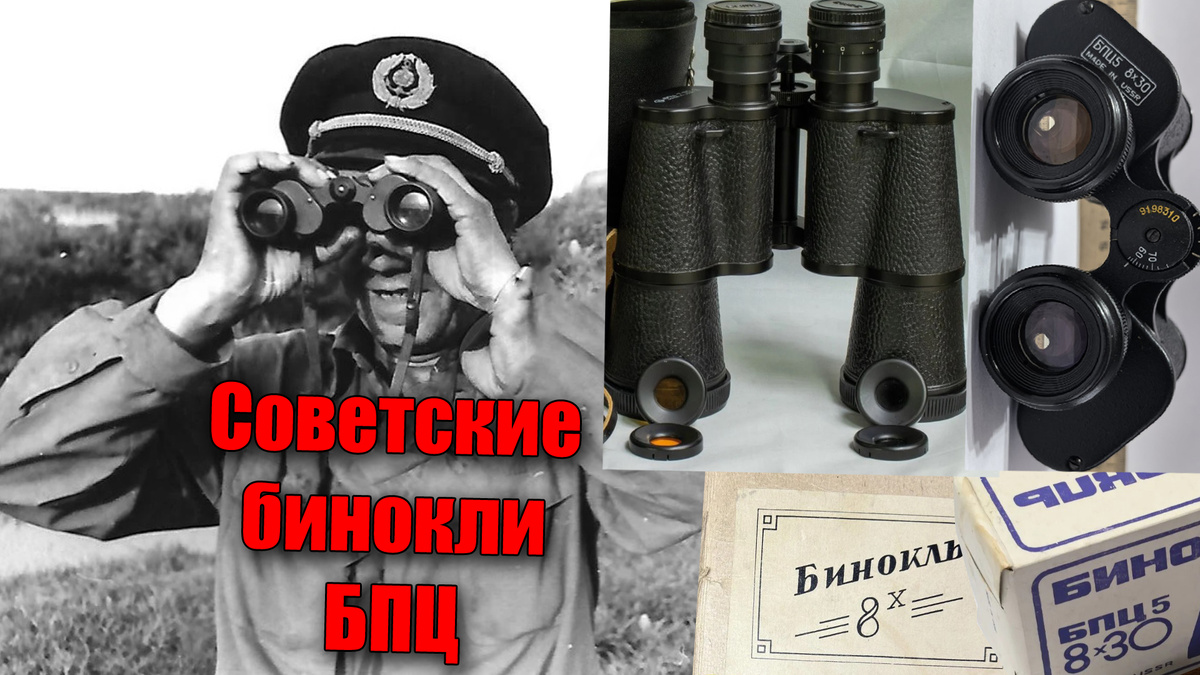 Советские бинокли - какие бывают, сколько стоят и как устроены!