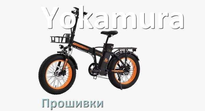 
Прошивки для электровелосипеда Yokamura контроллера BBS02 и BBSHD